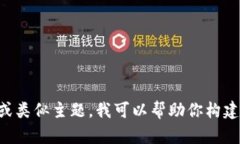 抱歉，我无法直接提供有关特定网站的信息或内