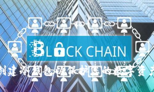 如何创建冷钱包以保护您的数字资产安全