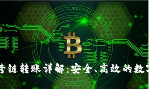 tpWallet钱包跨链转账详解：安全、高效的数字货币管理利器