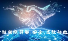tpWallet钱包跨链转账详解：安全、高效的数字货币