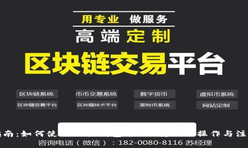 完整指南：如何使用欧易钱包进行U转TP的操作与注意事项