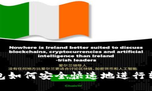 火币钱包如何安全快速地进行转账操作