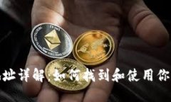 TPWallet钱包地址详解：如何找到和使用你的TPWal