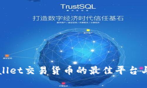 tpWallet交易货币的最佳平台与指南