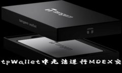 如何解决tpWallet中无法进行MDEX交易的问