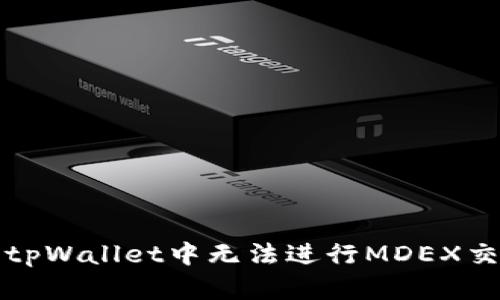 如何解决tpWallet中无法进行MDEX交易的问题
