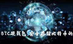 深入了解BTC硬钱包：安全存储比特币的