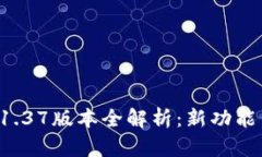tpWallet 1.37版本全解析：新功能与使用技巧