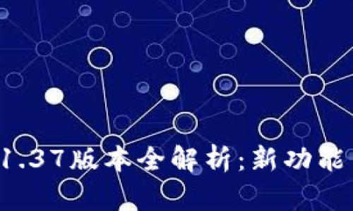 tpWallet 1.37版本全解析：新功能与使用技巧