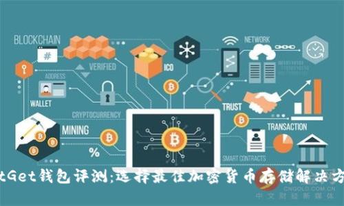 BitGet钱包评测：选择最佳加密货币存储解决方案