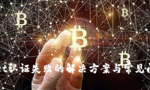 tpWallet认证失败的解决方案与常见问题解析