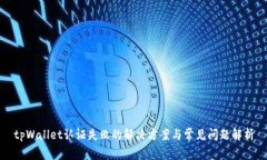 tpWallet认证失败的解决方案与常见问题解析