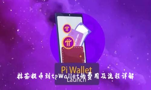 抹茶提币到tpWallet的费用及流程详解