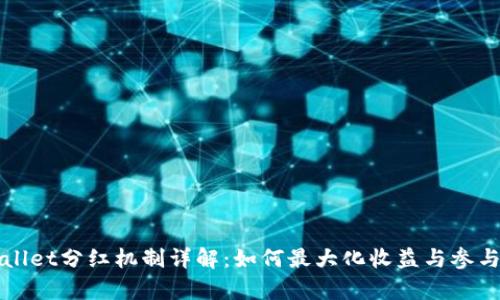 tpWallet分红机制详解：如何最大化收益与参与方式