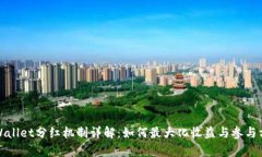 tpWallet分红机制详解：如何最大化收益