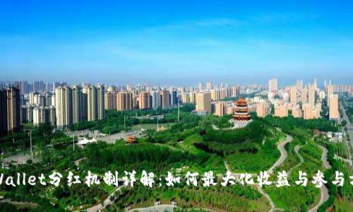 tpWallet分红机制详解：如何最大化收益与参与方式