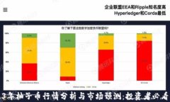 2023年柚子币行情分析与市场预测：投