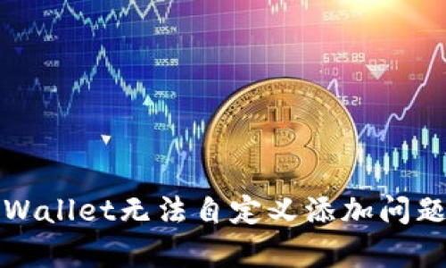 如何解决tpWallet无法自定义添加问题的全面指南