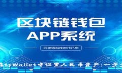 如何在tpWallet中设置人民币资产：一步步详解