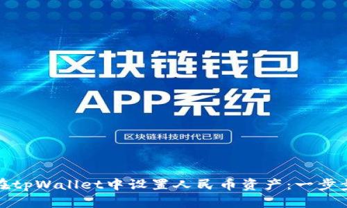如何在tpWallet中设置人民币资产：一步步详解