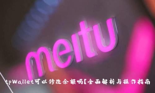 tpWallet可以修改余额吗？全面解析与操作指南