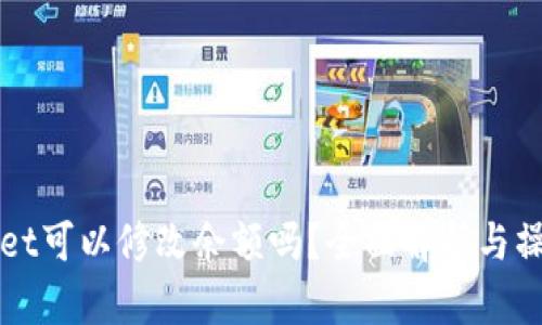 tpWallet可以修改余额吗？全面解析与操作指南