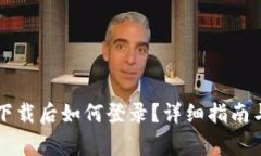 tpWallet重新下载后如何登录？详细指南与常见问题