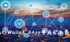 如何在tpWallet DApp中为矿工费用充值