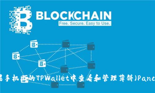 如何在苹果手机上的TPWallet中查看和管理薄饼（PancakeSwap）