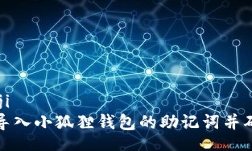 bianji/bianji
如何安全地导入小狐狸钱包的助记词并确保资产安全