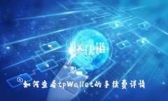 如何查看tpWallet的手续费详情