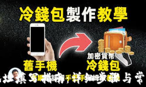 
数字钱包地址填写指南：详细步骤与常见问题解析