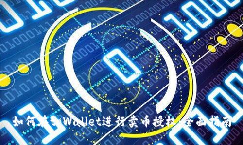如何在tpWallet进行卖币授权：全面指南