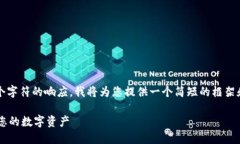 请注意：由于我无法提供超过2048个字