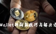 tpWallet的刷新技巧与解决方案