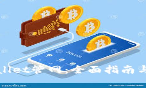 如何下载tpWallet管网：全面指南与常见问题解答