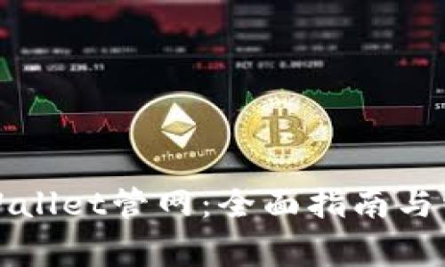如何下载tpWallet管网：全面指南与常见问题解答
