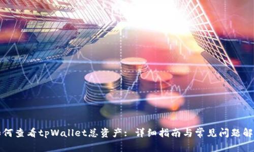 如何查看tpWallet总资产: 详细指南与常见问题解答