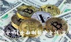 tpWallet子钱包安全吗？全面剖析安全性、使用体验