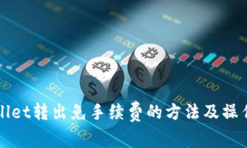 tpWallet转出免手续费的方法及操作指南