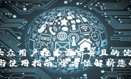 思考一个符合大众用户搜索需求并且的优质
IM钱包的浏览与使用指南：全方位解析您的数字资产管理