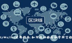 tpWallet使用指南：如何成功接受和管理空投
