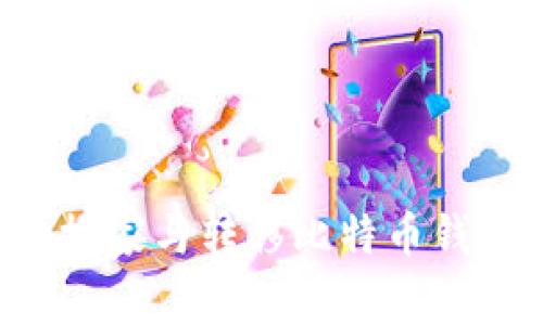 如何安全地搬家与转移比特币钱包：完整指南