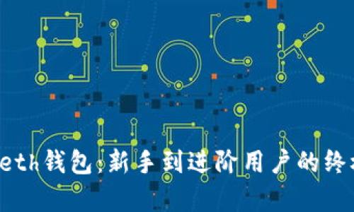 全面解析Geth钱包：新手到进阶用户的终极操作手册