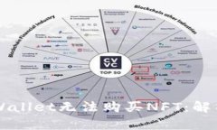 为什么在TPWallet无法购买NFT：解析与解决方案