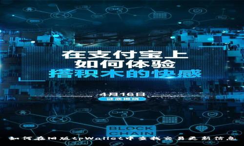 如何在旧版tpWallet中查找交易更新信息