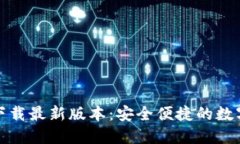 币安APP官网下载最新版本：安全便捷的
