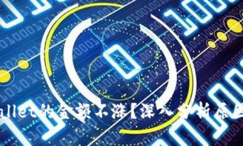 为什么tpWallet的金额不涨？深入分析原因与解决方案