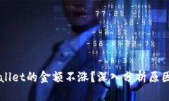 为什么tpWallet的金额不涨？深入分析原