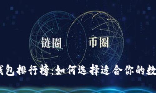2023年ERC20钱包排行榜：如何选择适合你的数字资产存储方案